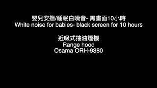 [寶寶] 寶寶睡覺白噪音分享