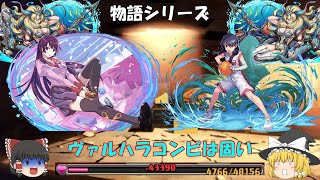 【パズドラ】ヴァルハラコンビの耐久力は侮れない(ゆっくり実況)