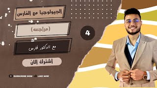 الدرس الثاني معادن ( الخواص الفيزيائيه)والأخير اكثر فصل بيجي منه اسئله ف الجيولوجيا مع دكتور فارس 🩺