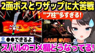 【スーパードンキーコング2】2面ボスに苦戦するスバル,コメ欄のワザップに何度も騙されつつ1時間の沼ｗ「ワザップ4割！ｗ」【ホロライブ 切り抜き/大空スバル】