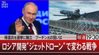帰還兵を選挙に擁立‥プーチン氏の狙いは／ロシア開発“ジェットドローン”で変わる戦争【9月18日(金) #報道1930】