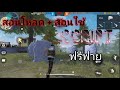 แจกสคริป free fire