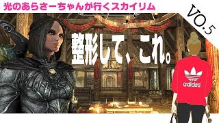 【Skyrim/スカイリム/PS4】整形して、これ。