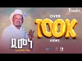 Asmamaw Dagnew Damene አስማማው ዳኘው ዳመነ New Ethiopian Music 2025
