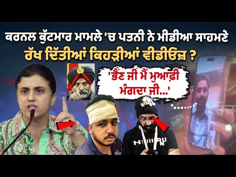 ਕਰਨਲ ਕੁੱਟਮਾਰ ਮਾਮਲੇ 'ਚ ਪਤਨੀ ਨੇ ਮੀਡੀਆ ਸਾਹਮਣੇ ਰੱਖ ਦਿੱਤੀਆਂ ਕਿਹੜੀਆਂ ਵੀਡੀਓਜ਼ ? ਦੇਖੋ Live