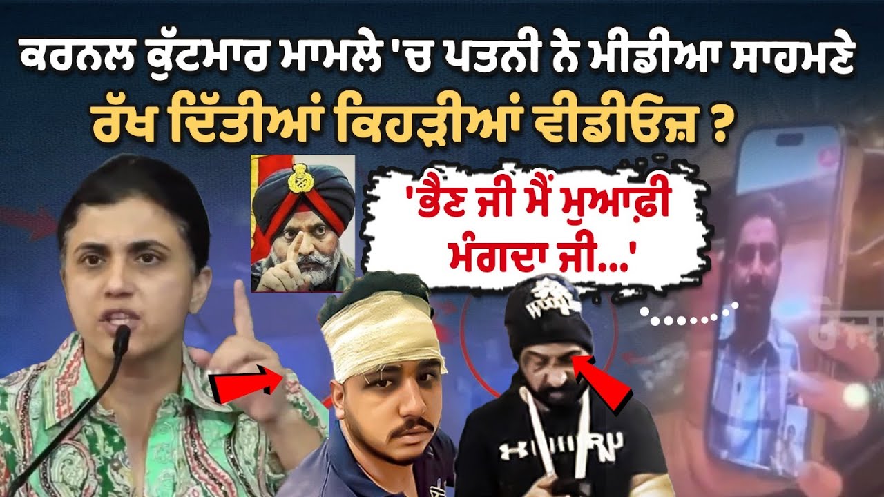 ਕਰਨਲ ਕੁੱਟਮਾਰ ਮਾਮਲੇ 'ਚ ਪਤਨੀ ਨੇ ਮੀਡੀਆ ਸਾਹਮਣੇ ਰੱਖ ਦਿੱਤੀਆਂ ਕਿਹੜੀਆਂ ਵੀਡੀਓਜ਼ ? ਦੇਖੋ Live ਕਰਨਲ ਕੁੱਟਮਾਰ ਮਾਮਲੇ 'ਚ ਪਤਨੀ ਨੇ ਮੀਡੀਆ ਸਾਹਮਣੇ ਰੱਖ ਦਿੱਤੀਆਂ ਕਿਹੜੀਆਂ ਵੀਡੀਓਜ਼ ? ਦੇਖੋ Live