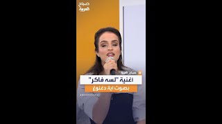 أغنية لسه فاكر بصوت التونسية آية دغنوغ