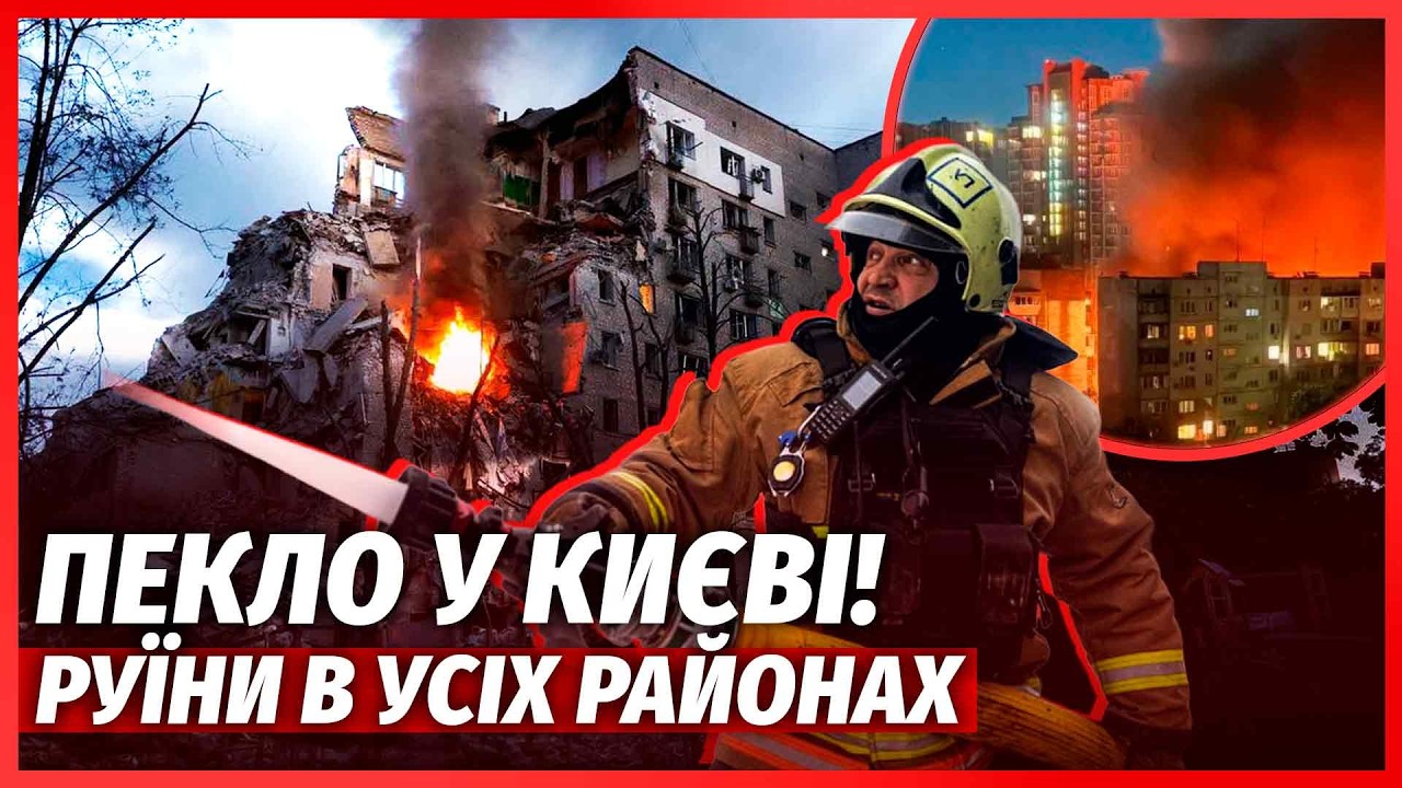 🔴ТЕРМІНОВО! КУПА ВИБУХІВ У ЦЕНТРІ КИЄВА. Ракета РОЗІРВАЛА ПІД'ЇЗД. Прильоти 