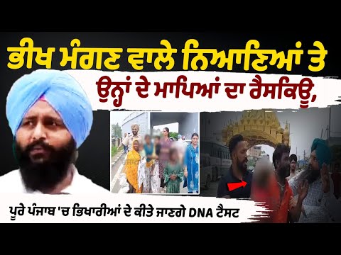 ਭੀਖ ਮੰਗਣ ਵਾਲੇ ਨਿਆਣਿਆਂ ਤੇ ਉਨ੍ਹਾਂ ਦੇ ਮਾਪਿਆਂ ਦਾ ਰੈਸਕਿਊ, ਪੂਰੇ ਪੰਜਾਬ 'ਚ ਭਿਖਾਰੀਆਂ ਦੇ ਕੀਤੇ ਜਾਣਗੇ DNA ਟੈਸਟ