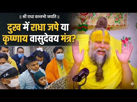 दुःख में राधा जपे या कृष्णाय वासुदेवाय मंत्र?