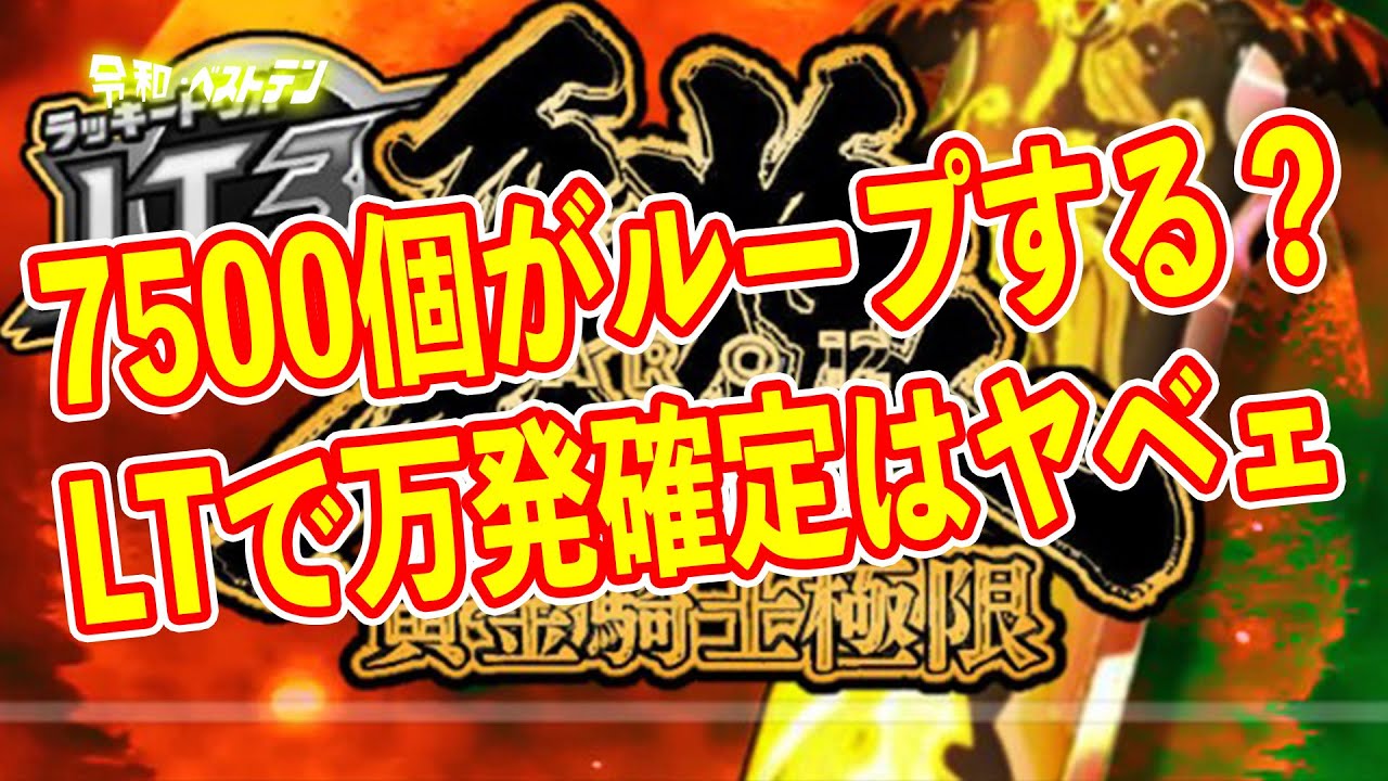 牙狼12がぶっ壊れスペックで登場　LT突入で10500個確定さらに7500個がループ？　パチンコ新台