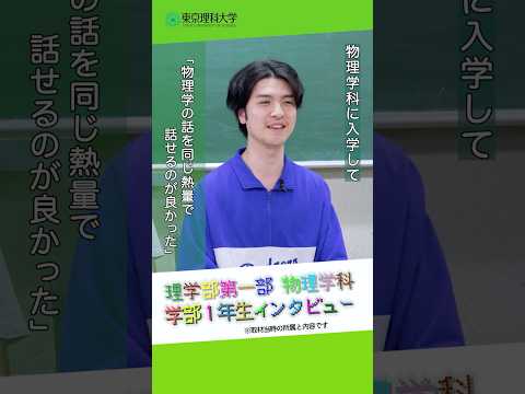 【東京理科大学】理学部第一部物理学科フレッシュマンキャンプ2024① #理科大 #物理学科 #shorts