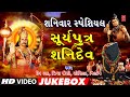 શનિવાર સ્પેશિયલ સૂર્ય પુત્ર શનિદેવ દ�