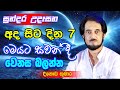 ජීවිතයේ අපූරු වෙනසකට මුල පුරමු 52 Sundara Udasan