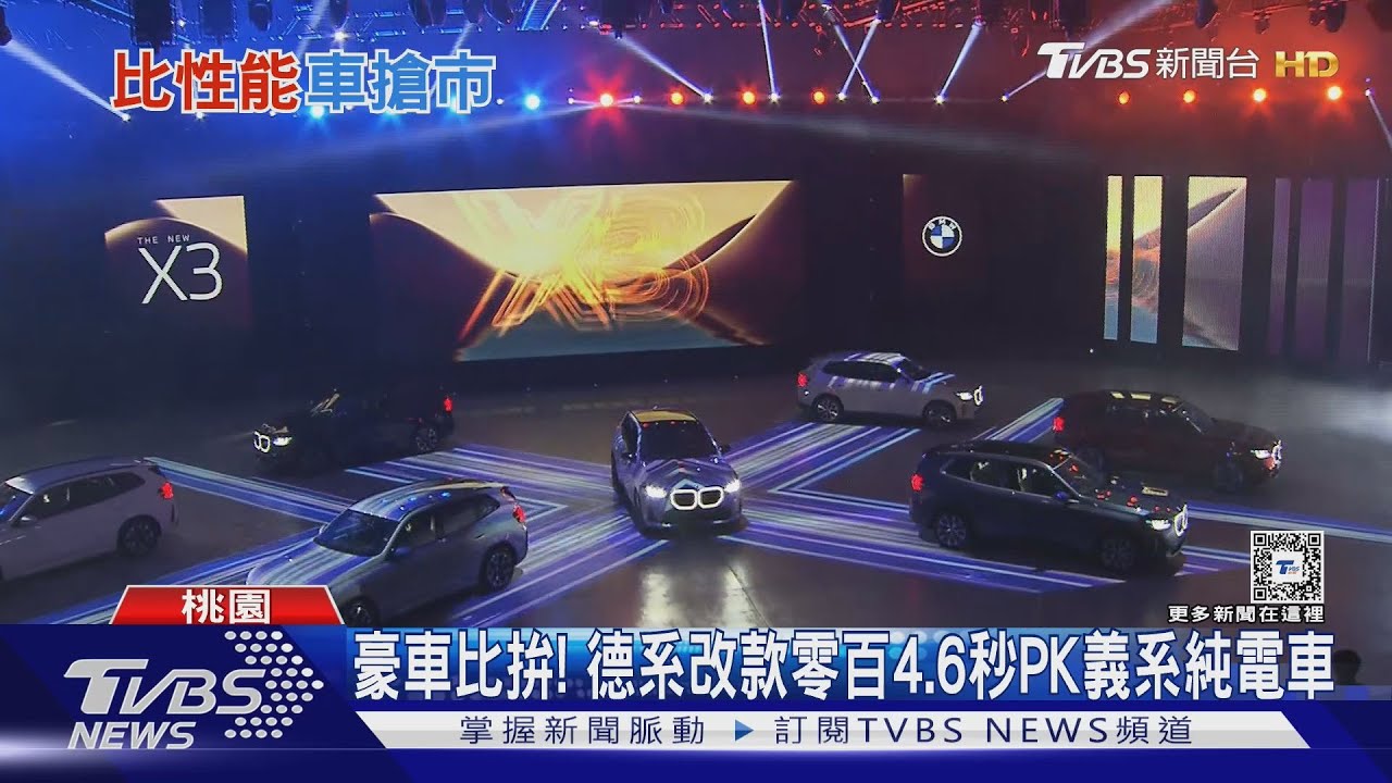 豪車比拚！　德系改款零百4.6秒PK義系純電車