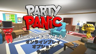 夜中にパーティーしてパニックしよう 【PARTY PANIC】