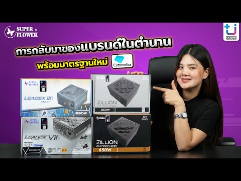 รีวิว SUPER FLOWER!! เพาเวอร์ ซัพพลายในตำนานกลับมาผงาดอีกครั้ง พร้อมมาตรฐานใหม่ Cybenetics