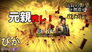 耐え忍ぶんじゃ！】信長の野望創造（ゲーム実況）＃ 12
