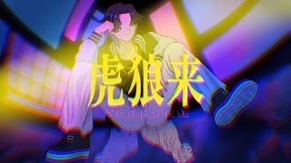 虎狼来 (kororon) / Eve covered by Rei【歌ってみた】