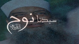 أوصيك باثنتين وأنهاك عن اثنتين من وصايا سيدنا نوح عليه السلام| لقاء خاص للشيخ الحويني image