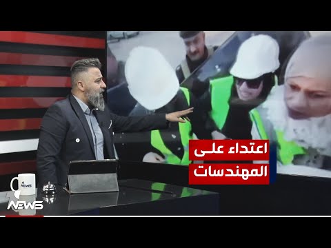 شاهد بالفيديو.. الاعتداء على مهندسات النفط في البصرة | #بمختلف_الاراء مع قحطان عدنان