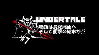 【生実況】最も優しいRPG【UNDERTALE】 #7(終)
