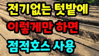 무동력 전기없이 점적호수 설치하기  가뭄이와도 이제 끄떡없습니다.