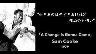 【和訳】A Change Is Gonna Come / Sam Cooke  (1964)