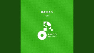 踏み出そう (INSTRUMENTAL)