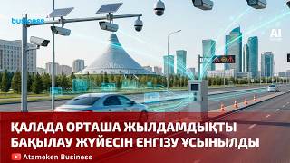 Қалада орташа жылдамдықты бақылау жүйесін енгізу ұсынылды