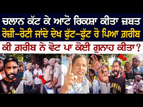 Challan ਕੱਟ ਕੇ Auto Rickshaw ਕੀਤਾ ਜ਼ਬਤ, ਰੋਜ਼ੀ-ਰੋਟੀ ਜਾਂਦੇ ਦੇਖ ਫੁੱਟ-ਫੁੱਟ ਰੋ ਪਿਆ ਗ਼ਰੀਬ, ਕਿਹਾ -'ਵੱਡੀਆਂ