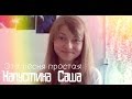 Саша Капустина - Эта песня простая (cover.) 