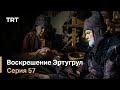 Воскрешение Эртугрул Сезон 1 Серия 57
