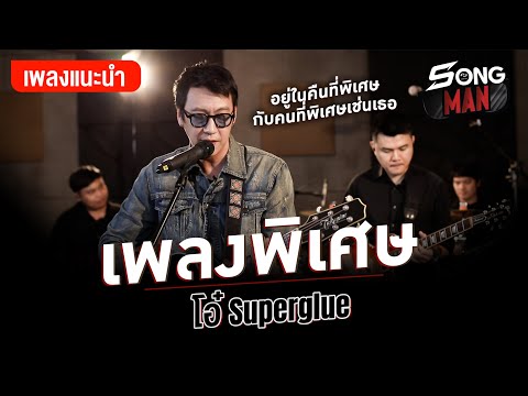 เพลงพิเศษ - OH SUPERGLUE | อยู่ในคืนที่พิเศษ กับคนที่พิเศษ..เช่นเธอ | Songman