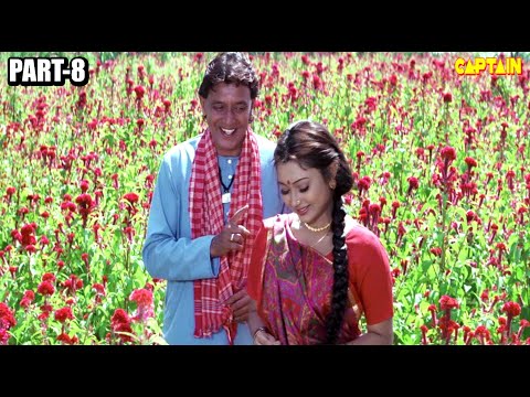 मेरी प्यारी बहानिअ बनेगी दुलहनिया | बॉलीवुड हिंदी ऐक्शन फिल्म Part - 8 || मिथुन चक्रवर्ती, राजेश्वरी