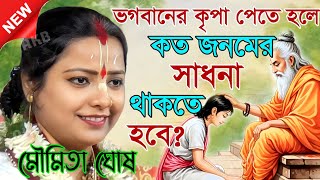 Download lagu ভগবানের কৃপা পেতে হলে কত জনমের সাধনা থাকতে হবে? মৌমিতা ঘোষ কীর্তন | Kirtan moumita ghosh mondal mp3