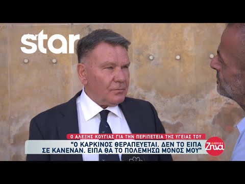 Αλέξης Κούγιας: «Πέρασα δύσκολα, αν δεν είχα καταλάβει τυχαία τον καρκίνο θα είχα 5 χρόνια ζωής»