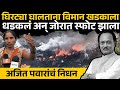 अजित पवारांच्या विमान अपघाताचा प्रत्