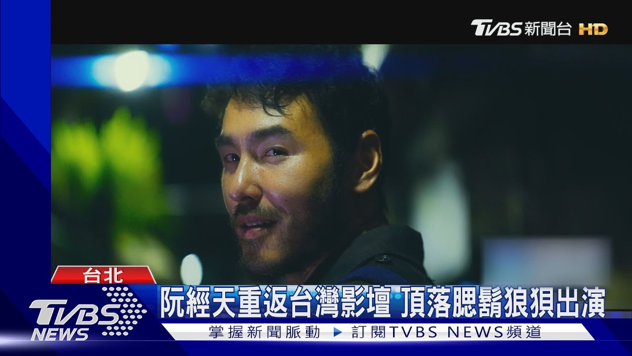 阮經天落腮鬍顛覆演出! 《周處除三害》卡司超狂首合作王淨