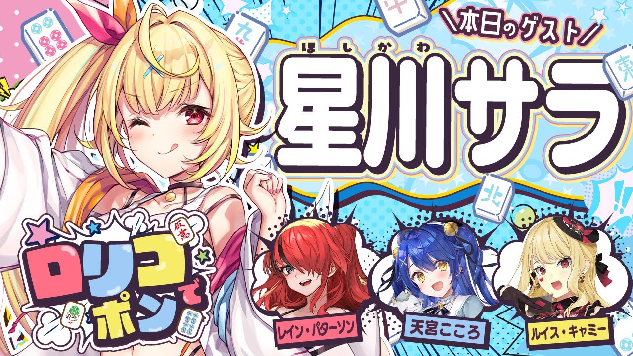 【 #ロリコでポン /雀魂】第9回!公認番組目指して遊んじゃえ!?輝く一番星🌟強制鳴き麻雀!【天宮こころ/レイン・パターソン/ルイス・キャミー/星川サラ】