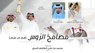 كلمات اغنية مصامخ الروس مسفر السندوانة