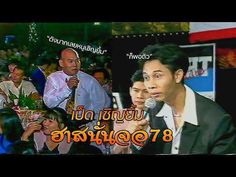 ตลกคณะเป็ด เชิญยิ้ม ฮาสนั่นจอ ชุดที่78 พ.ศ2539