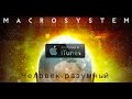 Macrosystem - Человек разумный (реклама альбома) 