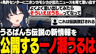 【MADTOWN/GTA】 うるぱんち伝説の新情報を公開するのせさん【一ノ瀬うるは/ギルくん/ぶいすぽ/切り抜き】