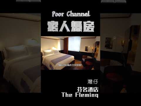窮人爆房 - 灣仔 芬名酒店 The Fleming #hotel #hkhotel #hongkonghotel #roomtour #hkyoutuber