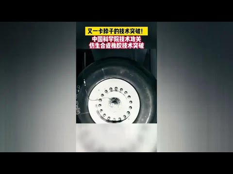 技术突破！国之重器硬核所在：我国仿生合成橡胶技术实现重大突破