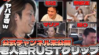 【公式チャンネル未公開まとめ】第3回ニコニコ老人会RUSTのクリップを見るSHAKA【2026/08/11】
