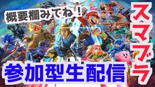 【初見さん歓迎】視聴者参加型主固定タイマン部屋スマブラSPのLive配信！概要欄必見【ブラピVIP】