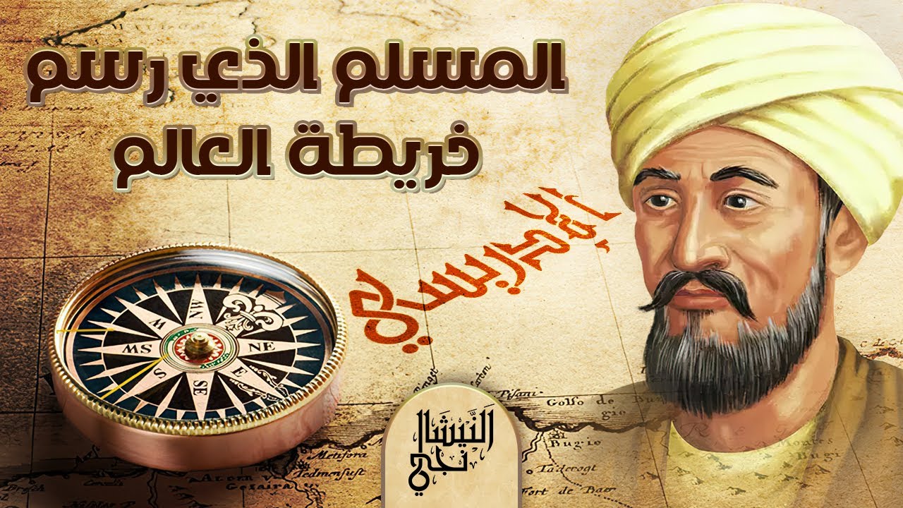 الإدريسي - العالم العربي المسلم الذي قام برسم خريطة العالم