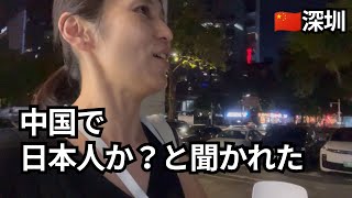 深圳の街で”日本人か?”と聞かれた
